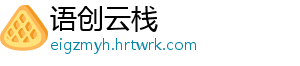 语创云栈
